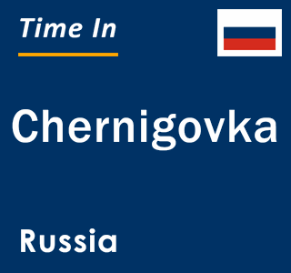 Current local time in Chernigovka, Russia
