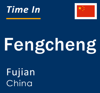 Current local time in Fengcheng, Fujian, China