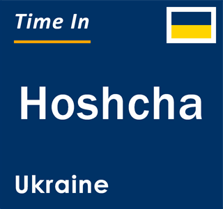 Current local time in Hoshcha, Ukraine