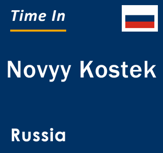 Current local time in Novyy Kostek, Russia