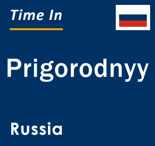 Current local time in Prigorodnyy, Russia