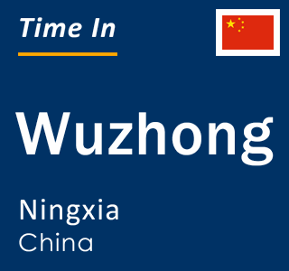 Current local time in Wuzhong, Ningxia, China